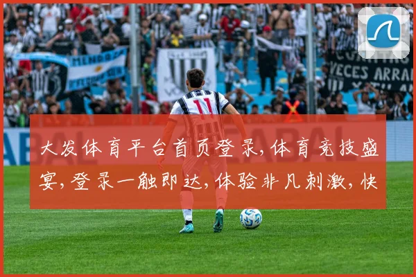 大发体育平台首页登录,体育竞技盛宴,登录一触即达,体验非凡刺激,快快加入