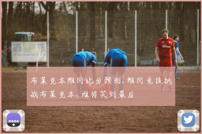 布莱克本维冈比分预测,维冈竞技挑战布莱克本,谁将笑到最后